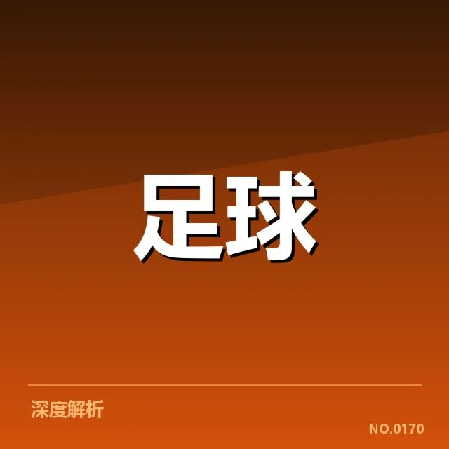 中超保级形势背后,联赛积分格局变化引发多方关注