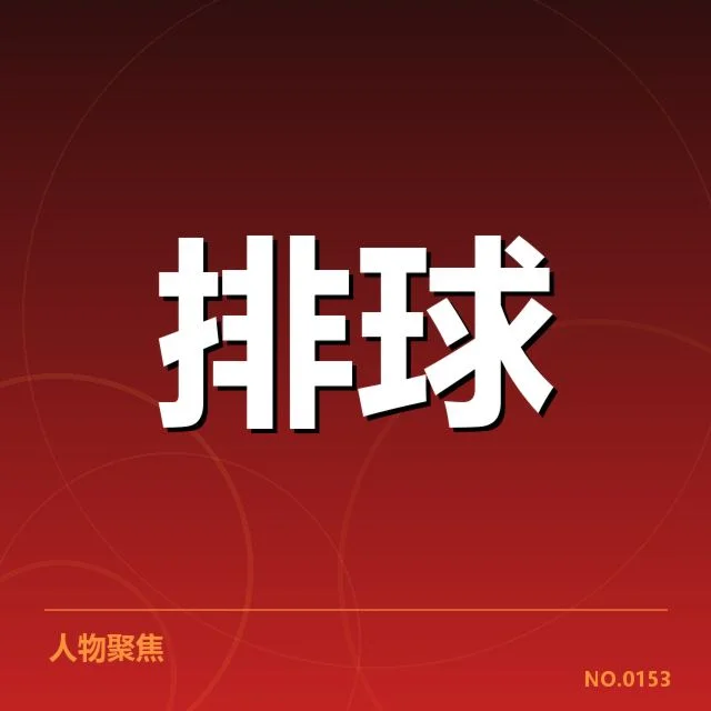 世界女排联赛新人提拔：中国女排选材标准有何变化
