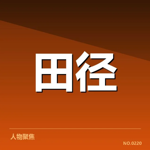 钻石联赛项目格局：赛事竞争态势如何变化