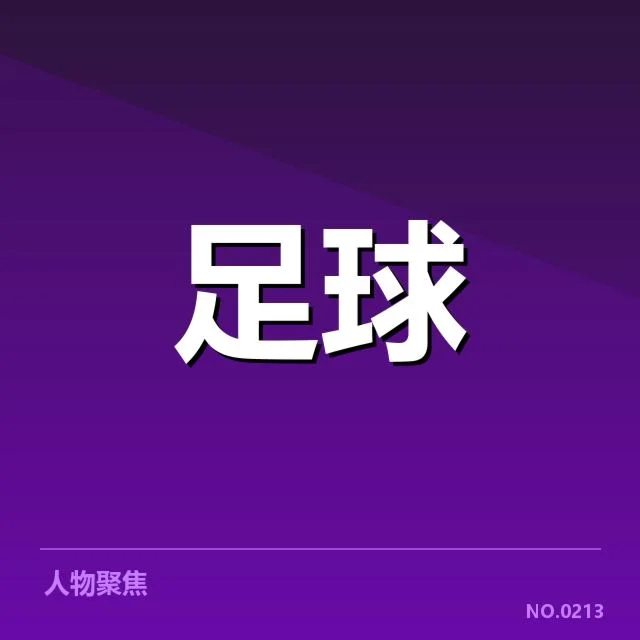 确认的中国女足锋线名单及赛程安排